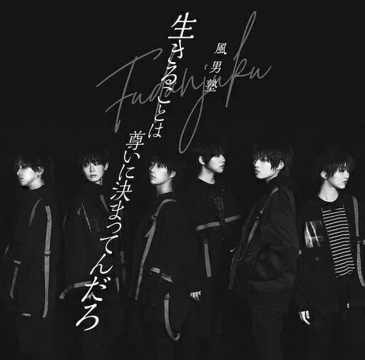 【中古】生きることは尊いに決まってんだろ / 風男塾（帯あり）