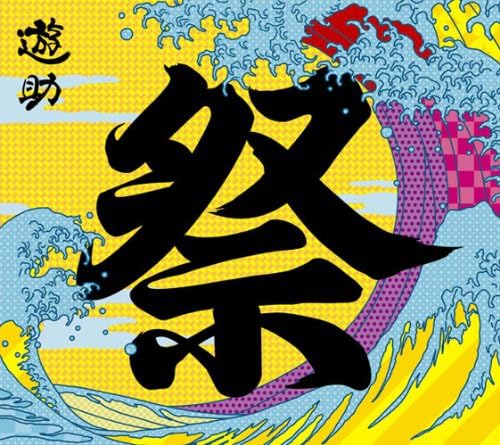 【新品】あの・・お祭りですケド。(初回生産限定盤)(DVD付) / 遊助