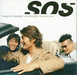 【中古】ぼくが地球を救う〜Sounds Of Spirit〜 / Skoop On Somebody(帯あり)