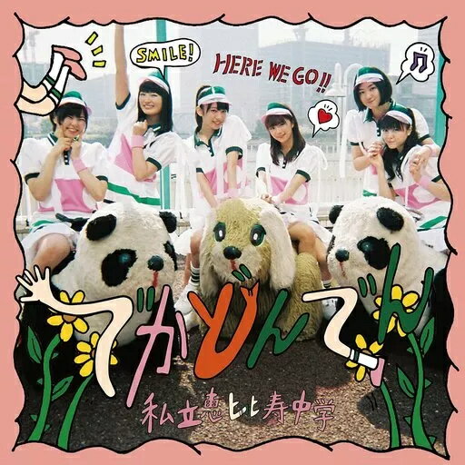 【中古】でかどんでん / 私立恵比寿中学(帯あり) 【中古】でかどんでん / 私立恵比寿中学(帯あり)