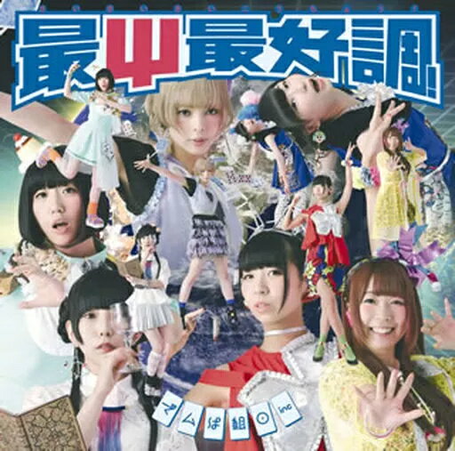 【中古】最Ψ最好調! / でんぱ組.inc（帯あり）