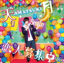 【中古】恋人募集中(仮) / 天月-あまつき-(帯あり)