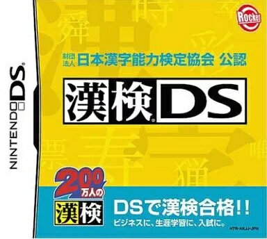 【中古】ニンテンドーDSソフト 財団法人 日本漢字能力検定協会 公認 漢検DS(帯無し) 【中古】ニンテンドーDSソフト 財団法人 日本漢字能力検定協会 公認 漢検DS(帯無し)