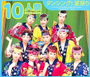 【中古】ダンシング!夏祭り / 10人祭(帯無し)