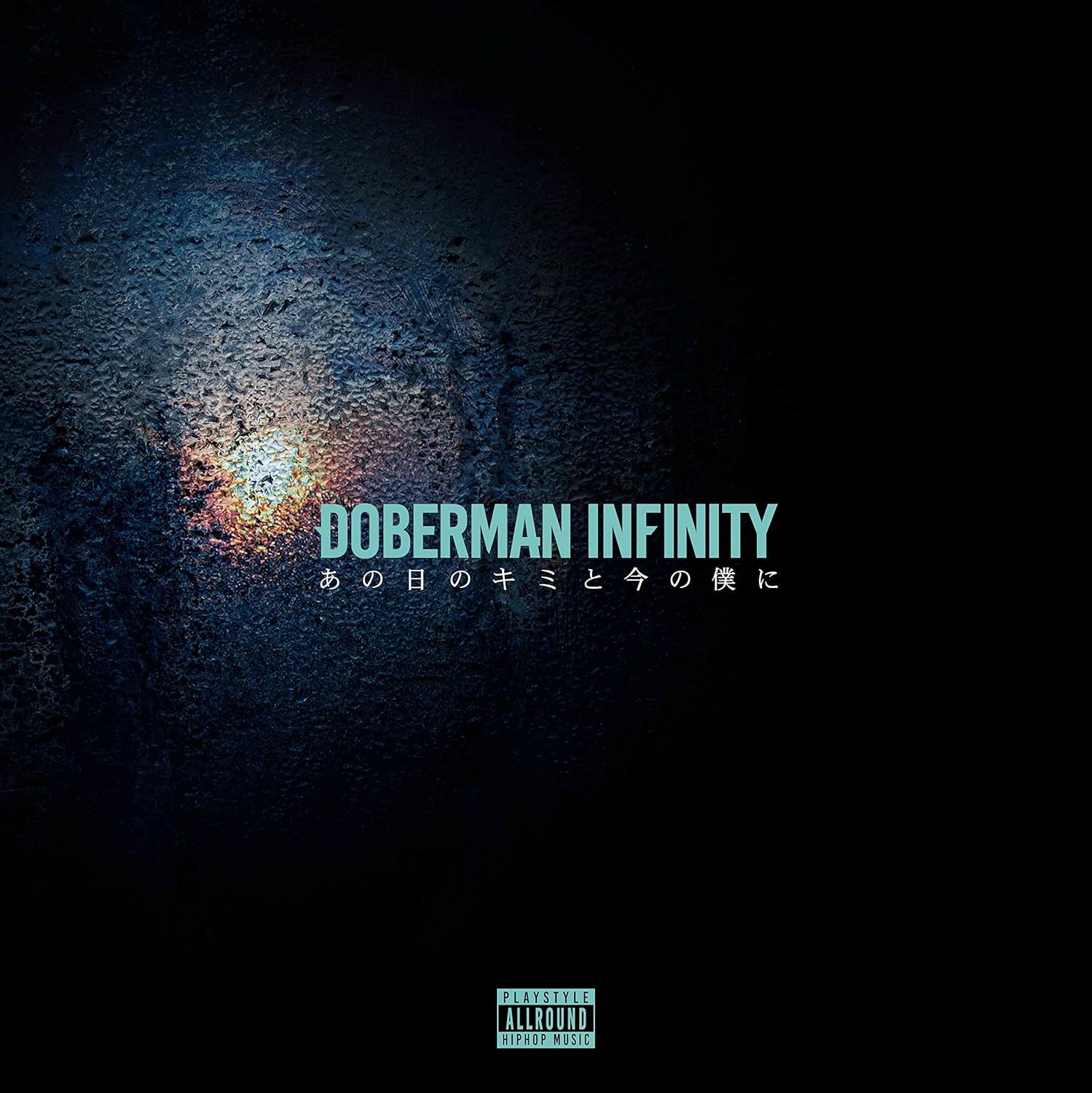 【中古】あの日のキミと今の僕に(DVD付) / DOBERMAN INFINITY (帯無し)