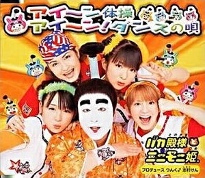 【中古】アイ〜ン体操/アイ〜ン!ダンスの唄 / バカ殿様とミニモニ姫。(帯無し)