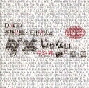 【中古】DJCD「斉藤壮馬・石川界人のダメじゃないラジオ」第3期だけどDVD(帯無し)(2)