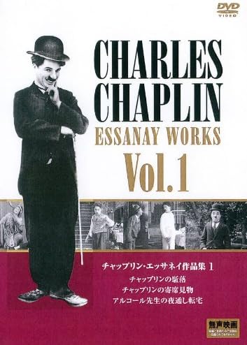 【中古】チャップリン エッサネイ作品集 1 [DVD]（帯無し）