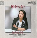 【中古】日本のうた / 鮫島有美子(帯無し)