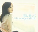 【中古】雲に乗って 「名探偵コナン」OP / 三枝夕夏 IN db (帯無し)