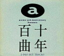 【中古】avex 10th Anniversary Presents 十年百曲〜J-POP HIT(限定盤) / オムニバス(帯無し)