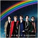 【中古】キミトミタイセカイ (初回生産限定盤B)(CD+DVD+グッズ) / 関ジャニ∞(帯無し)