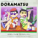 【新品】おそ松さん 6つ子のお仕事体験ドラ松CDシリーズ おそ松&チョロ松『TVプロデューサー』