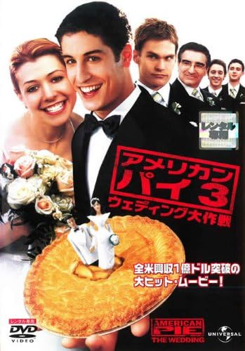 【中古】アメリカン・パイ3　ウェディング大作戦 [レンタル落ち] / DVD（帯無し）