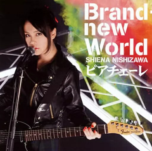 【中古】「Brand New World/ピアチェーレ」 / 西沢幸奏（帯あり）