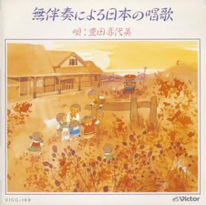 【中古】無伴奏による日本の唱歌 / 豊田喜代美（帯無し）