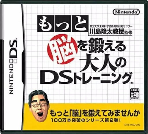 【中古】川島隆太教授監修 もっと脳を鍛える大人のDSトレーニング / Nintendo DS(帯無し)