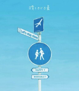 【中古】晴ときどき曇(初回生産限定盤)(DVD付) / スキマスイッチ (帯無し)