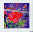 【中古】はじめて / 一青窈(帯あり)