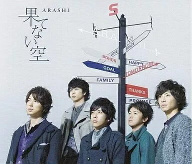 【中古】果てない空 / 嵐 (帯あり)