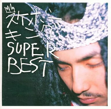【中古】スケボーキング SUPER BEST / スケボーキング（帯あり）