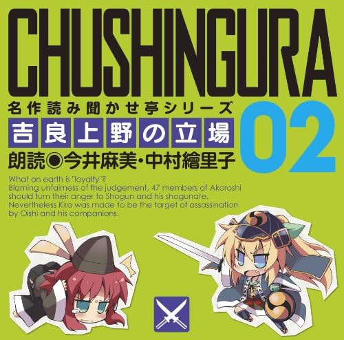 【中古】名作読み聞かせ亭2~吉良上野の立場~ / 今井麻美,中村繪里子（帯あり）