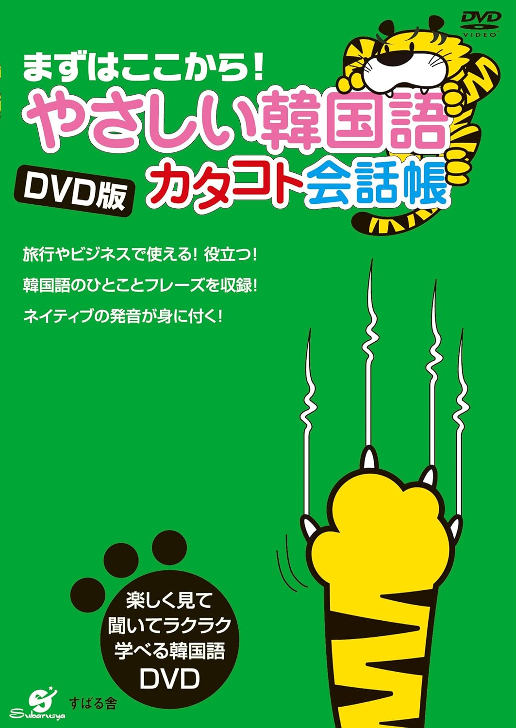 【中古】DVD版 やさしい韓国語 カタコト会話帳 / DVD（帯無し）