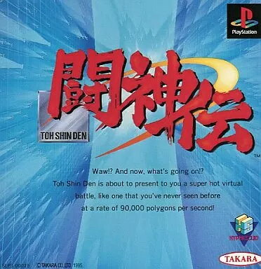 【中古】PSソフト 闘神伝(帯無し) 【中古】PSソフト 闘神伝(帯無し)