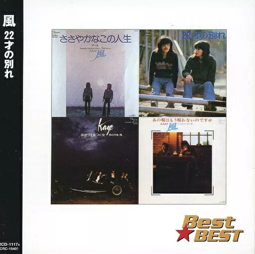 【中古】Best☆BEST 22才の別れ / 風（帯無し）のサムネイル