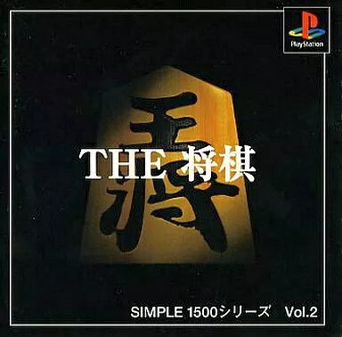 【中古】PSソフト THE将棋(シンプル1500)(帯無し) 【中古】PSソフト THE将棋(シンプル1500)(帯無し)