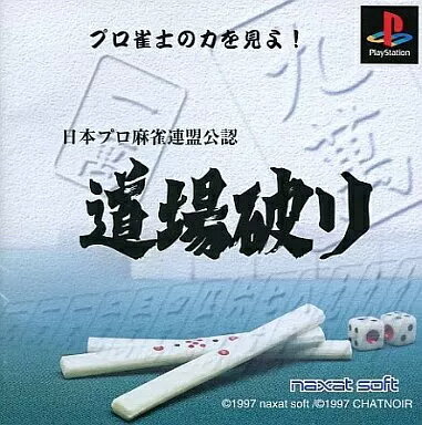 【中古】PSソフト 道場破り (麻雀)(帯無し)