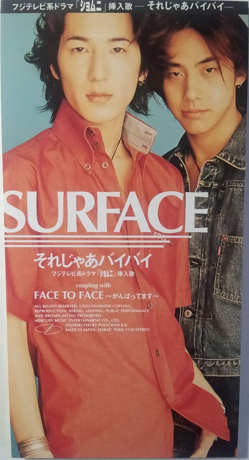 【中古】それじゃあバイバイ (8cmCD) / SURFACE（帯無し）