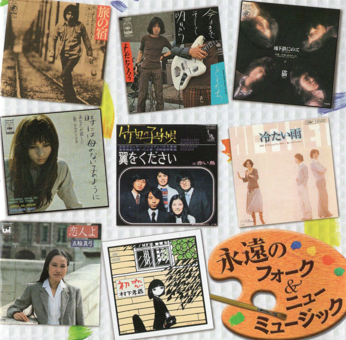 【中古】永遠のフォーク＆ニューミュージック / オムニバス（帯無し）