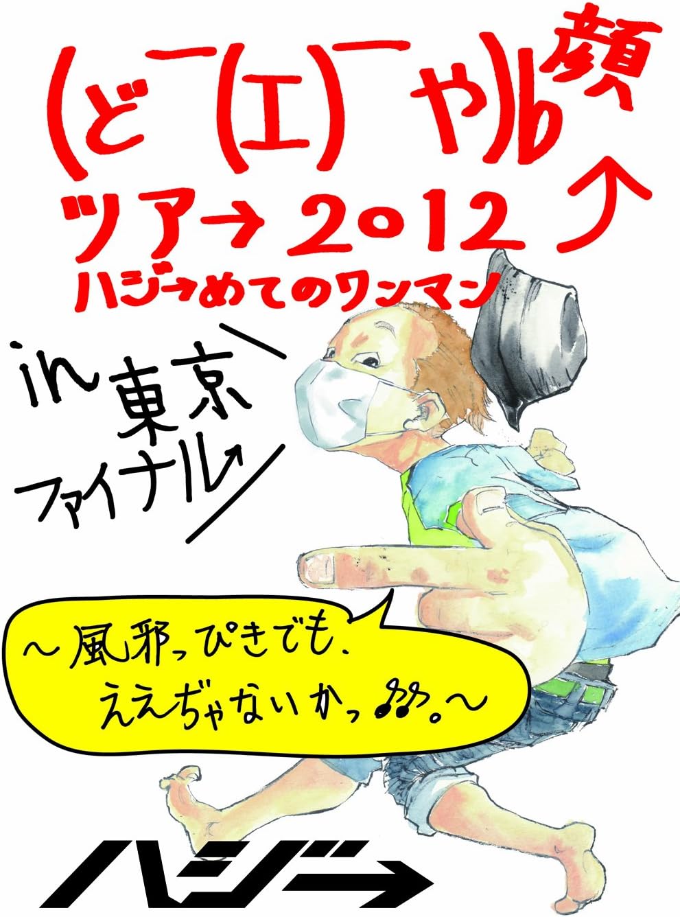 【中古】どや顔ツア→ 2012 ハジ→めてのワンマン in 東京ファイナル~風邪っぴきでも、ええぢゃないかっ♪..
