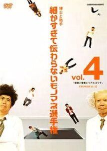 【中古】とんねるずのみなさんのおかげでした 博士と助手「細かすぎて伝わらないモノマネ選手権」Vol.4 / DVD(帯無し)