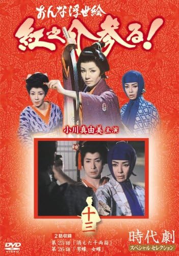 【中古】おんな浮世絵 紅之介参る! 13 [DVD]（帯無し）