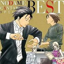 【中古】のだめカンタービレ スペシャル BEST! / オムニバス(帯無し)