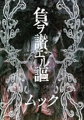 【中古】負ヲ讃エル謳[初回盤] / ムック（帯無し）