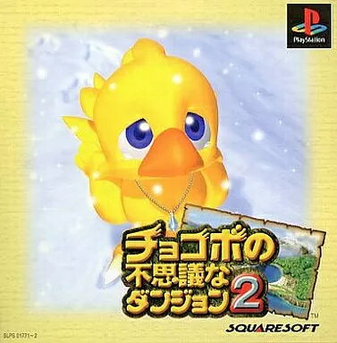 【中古】チョコボの不思議なダンジョン 2 / PlayStation(帯無し)