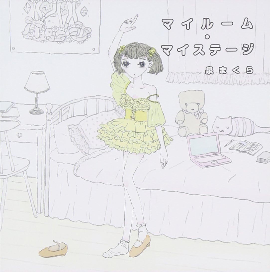 【中古】マイルーム・マイステージ / 泉まくら（帯無し）