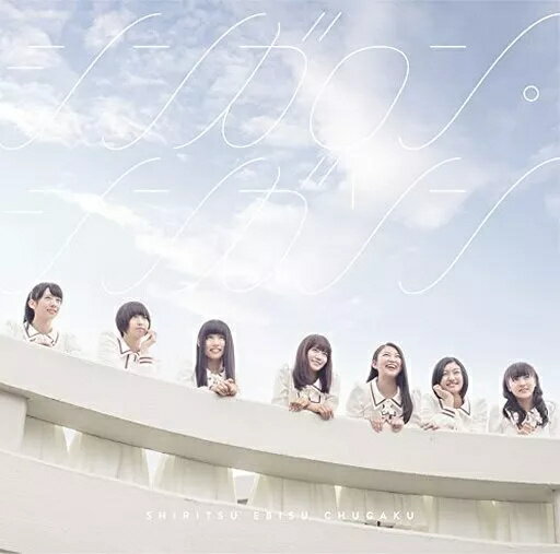 【中古】シンガロン・シンガソン / 私立恵比寿中学（帯無し）