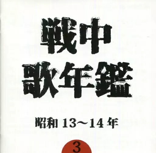 【中古】戦中歌年鑑 (3) 昭和13~14年 / オムニバス（帯無し）