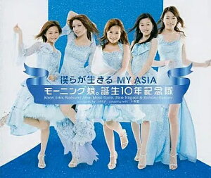 【中古】僕らが生きる MY ASIA / モーニング娘。誕生10年記念隊(帯あり)