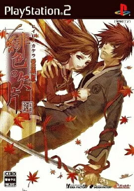 【中古】PS2ソフト　緋色の欠片 愛蔵版（帯無し）