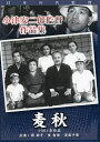 【中古】小津安二郎監督 作品集 麦秋 (DVD)(帯無し)