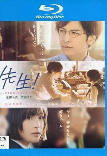 【中古】先生!、、、好きになってもいいですか? [Blu-ray] [レンタル落ち]（帯無し）