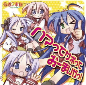 【中古】ハマってサボっておーまいがっ! / 泉こなた(平野綾),柊かがみ(加藤英美里),柊つかさ(福原香織),高良みゆき(遠藤綾)(帯あり)