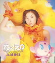 【中古】ね~え? / 松浦亜弥(帯あり)
