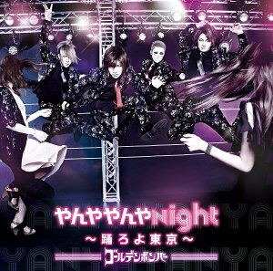 【中古】やんややんやNight ~踊ろよ東京~ / ゴールデンボンバー (帯あり)