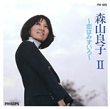 【中古】森山良子 II -恋はみずいろ- / 森山良子（帯無し）